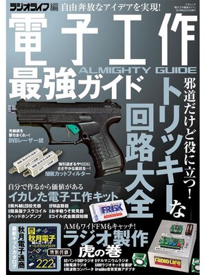 cover image of 電子工作最強ガイド